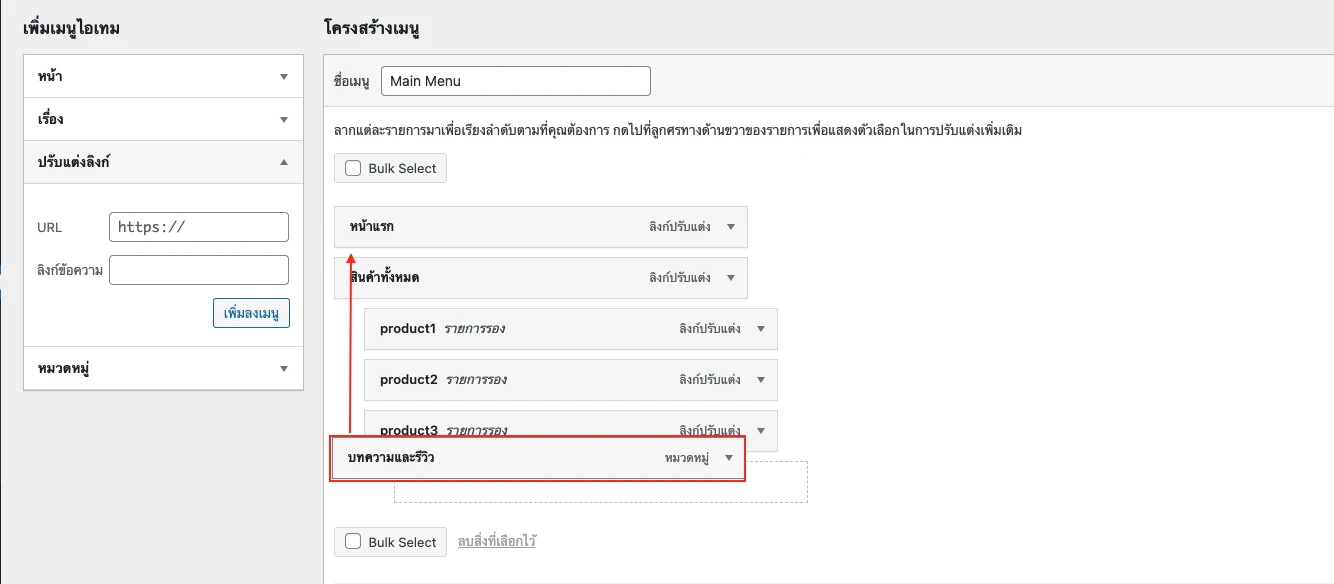 เมนูหลัก Main Menu WordPress