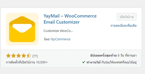 วิธีการแก้ไข Template Email wordpress