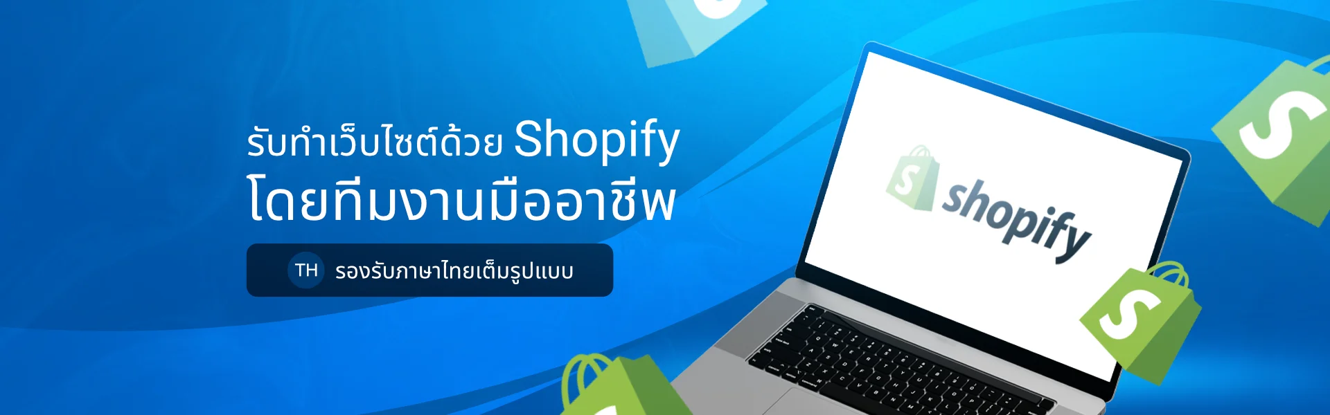 รับทำเว็บไซต์ Shopify